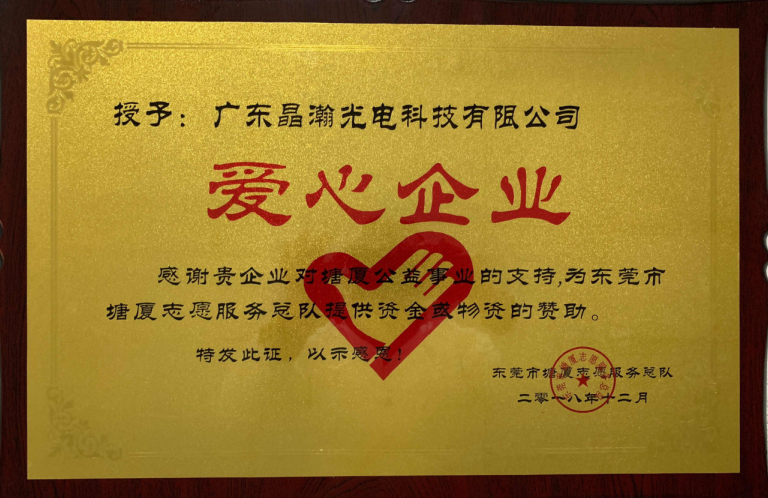 祝賀晶瀚發光二極體榮獲愛心企業稱號