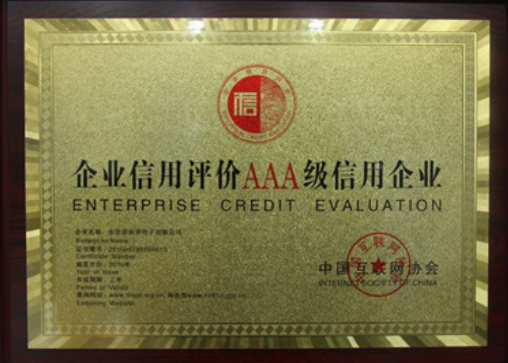荣获互联网协会AAA级信用企业
