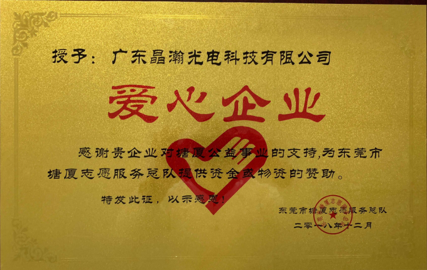 祝賀晶瀚發光二極體榮獲愛心企業稱號