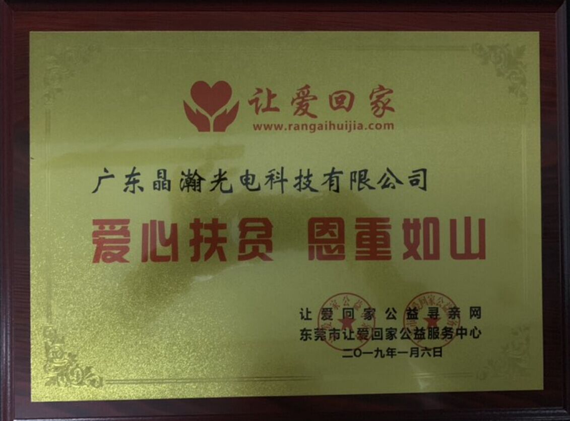 东莞让爱会家公益中心授牌广东晶瀚光电爱心企业