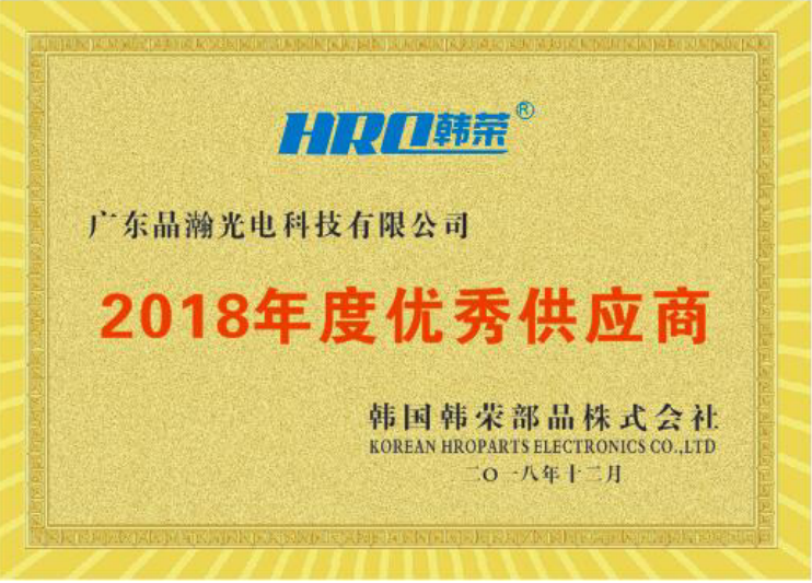 晶瀚光电荣获韩国韩荣部品年度优秀供应商