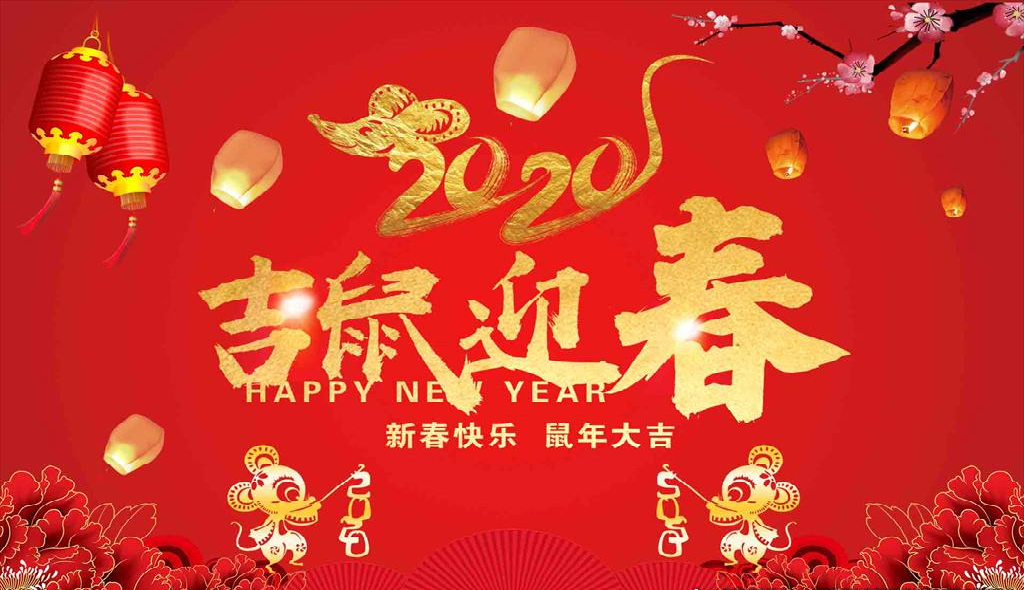 晶瀚光电鼠年春节放假通知