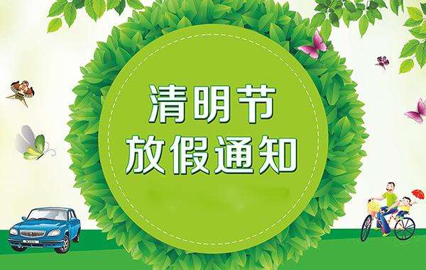 清明放假时间-晶瀚光电