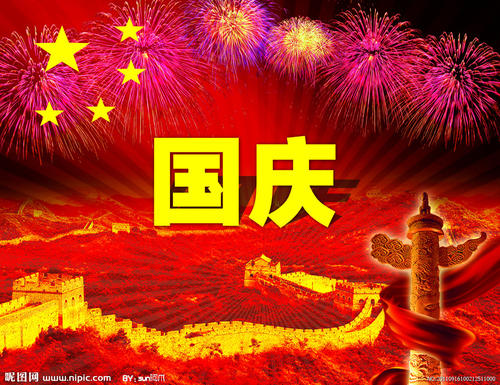 晶翰2021年国庆放假安排