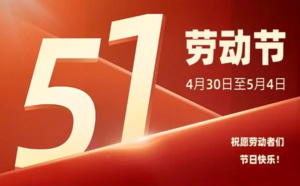 晶瀚光电“五一”放假通知