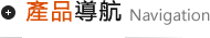 產品導航