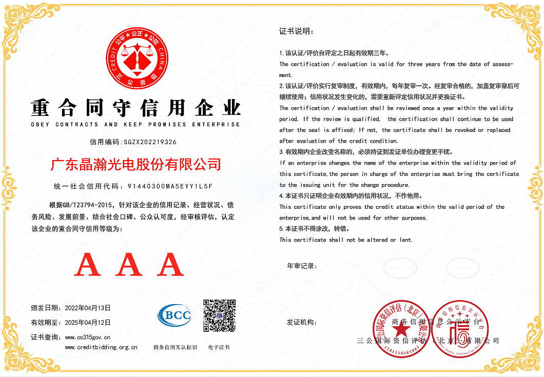 广东晶瀚光电股份科技有限公司荣