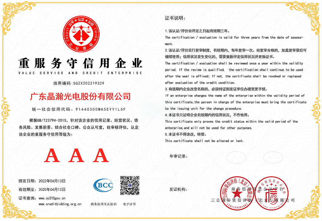 广东晶瀚光电股份科技有限公司荣