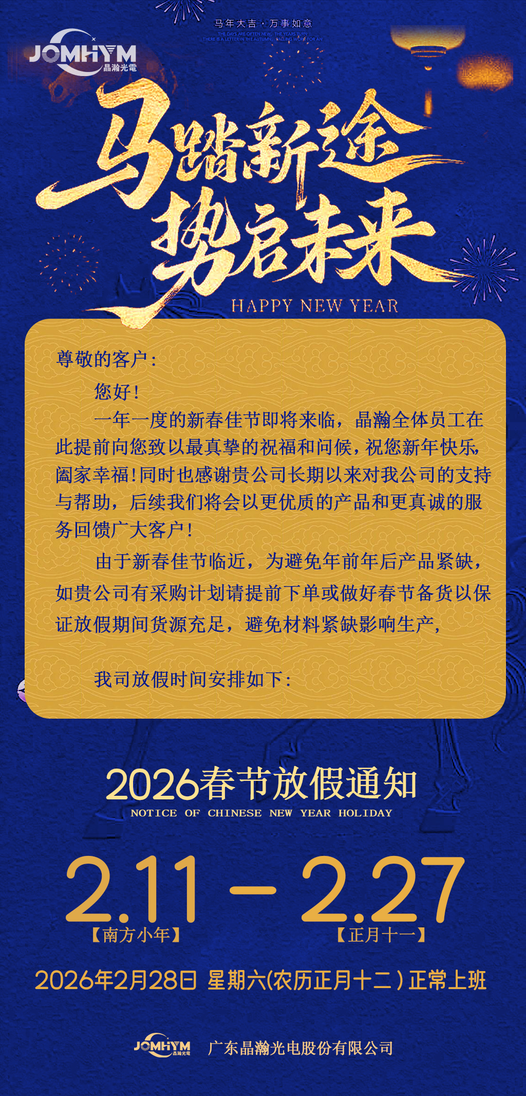 Jinghan Optoelectronics 2026 Spring Festival Holiday Notice